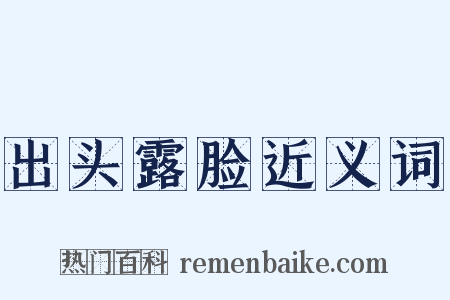 出头露脸近义词是什么意思的图片